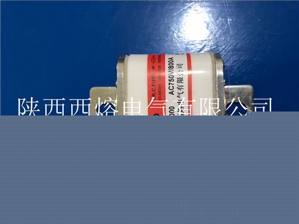 西熔熔斷器廠家